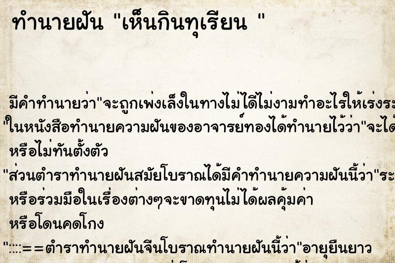 ทำนายฝัน เห็นกินทุเรียน 